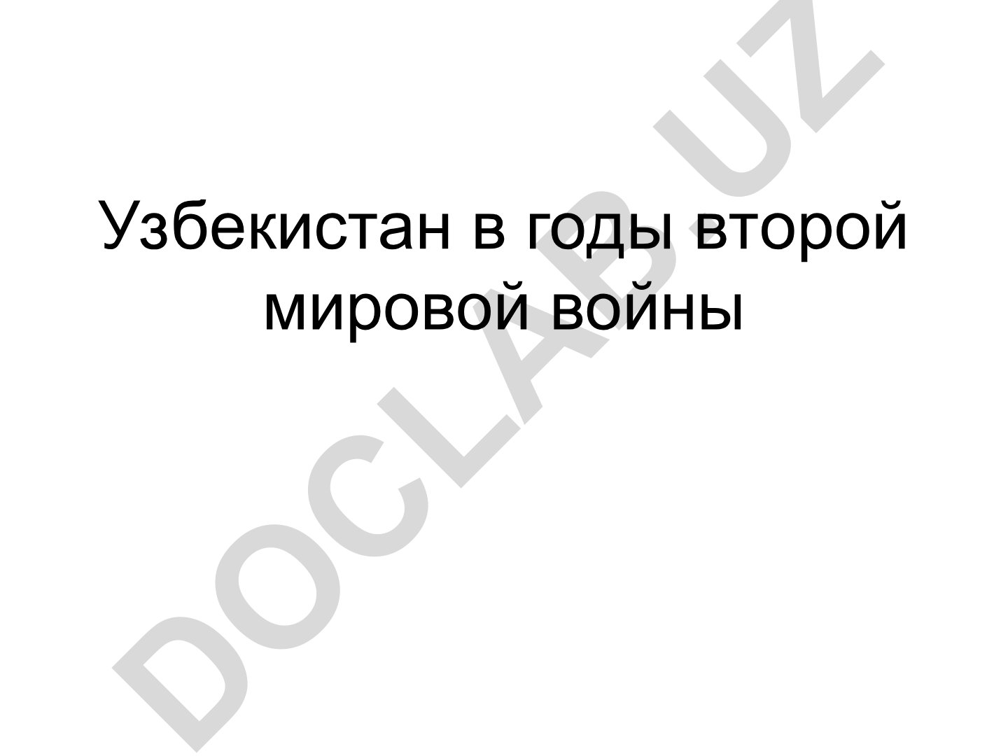 Узбекистан в годы второй мировой войны