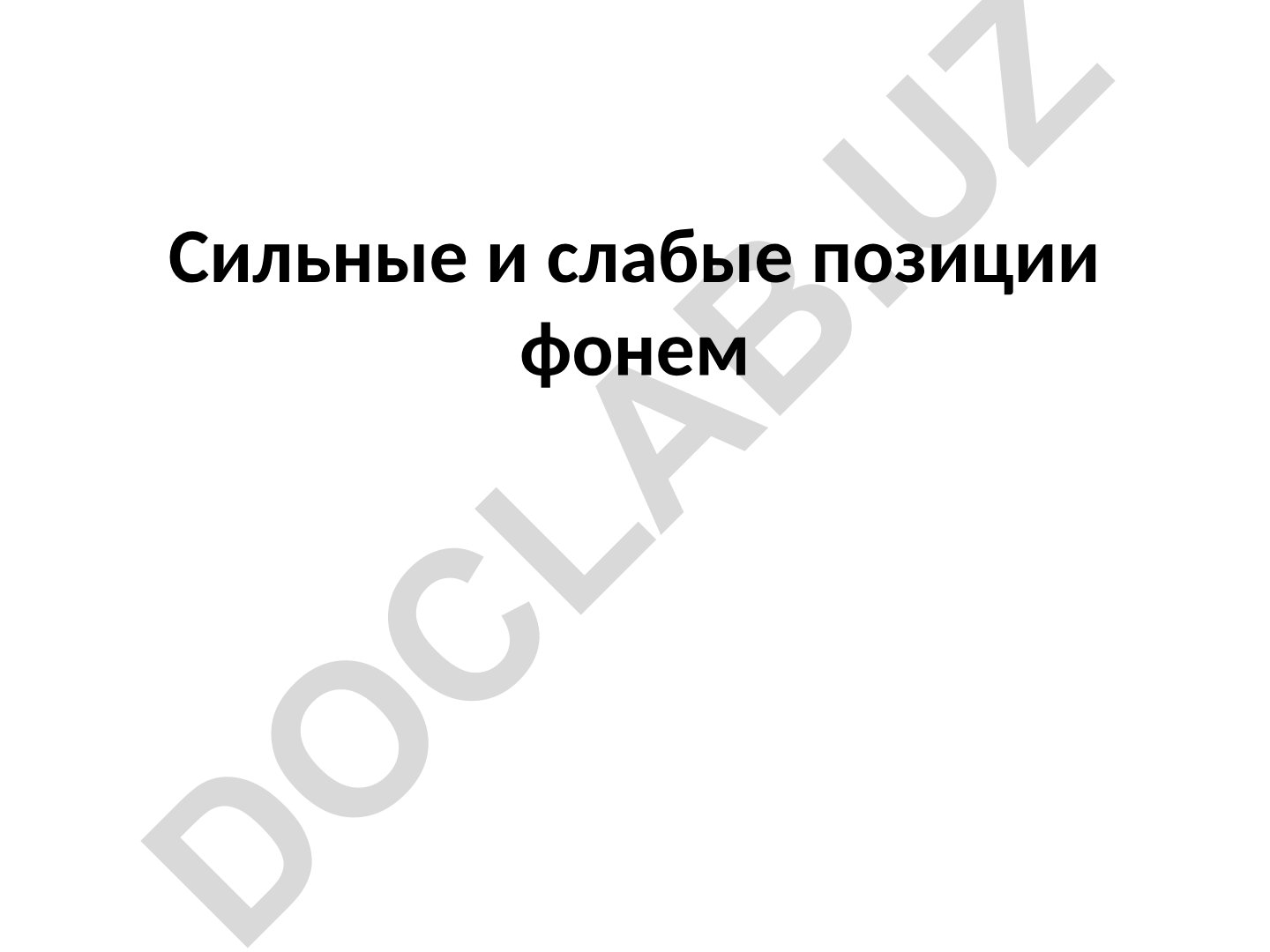 Сильные и слабые позиции фонем в русском языке