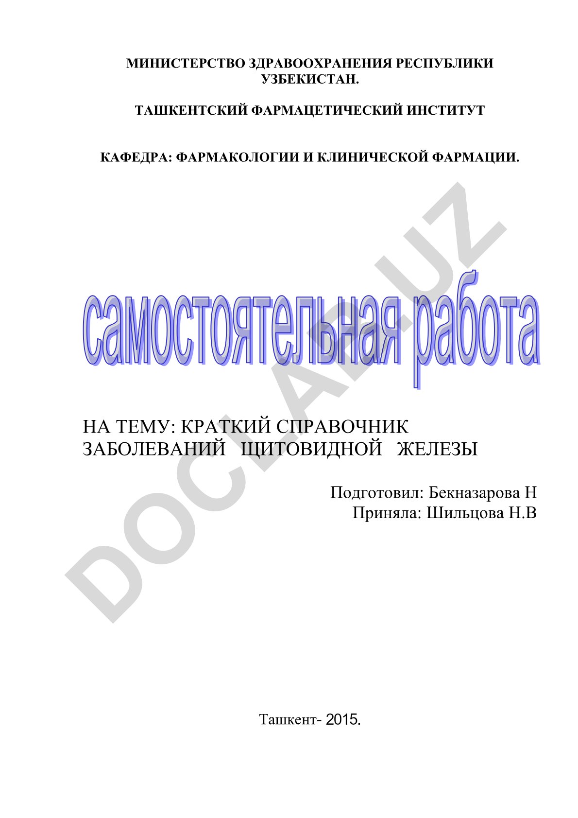Краткий справочник заболеваний щитовидной железы