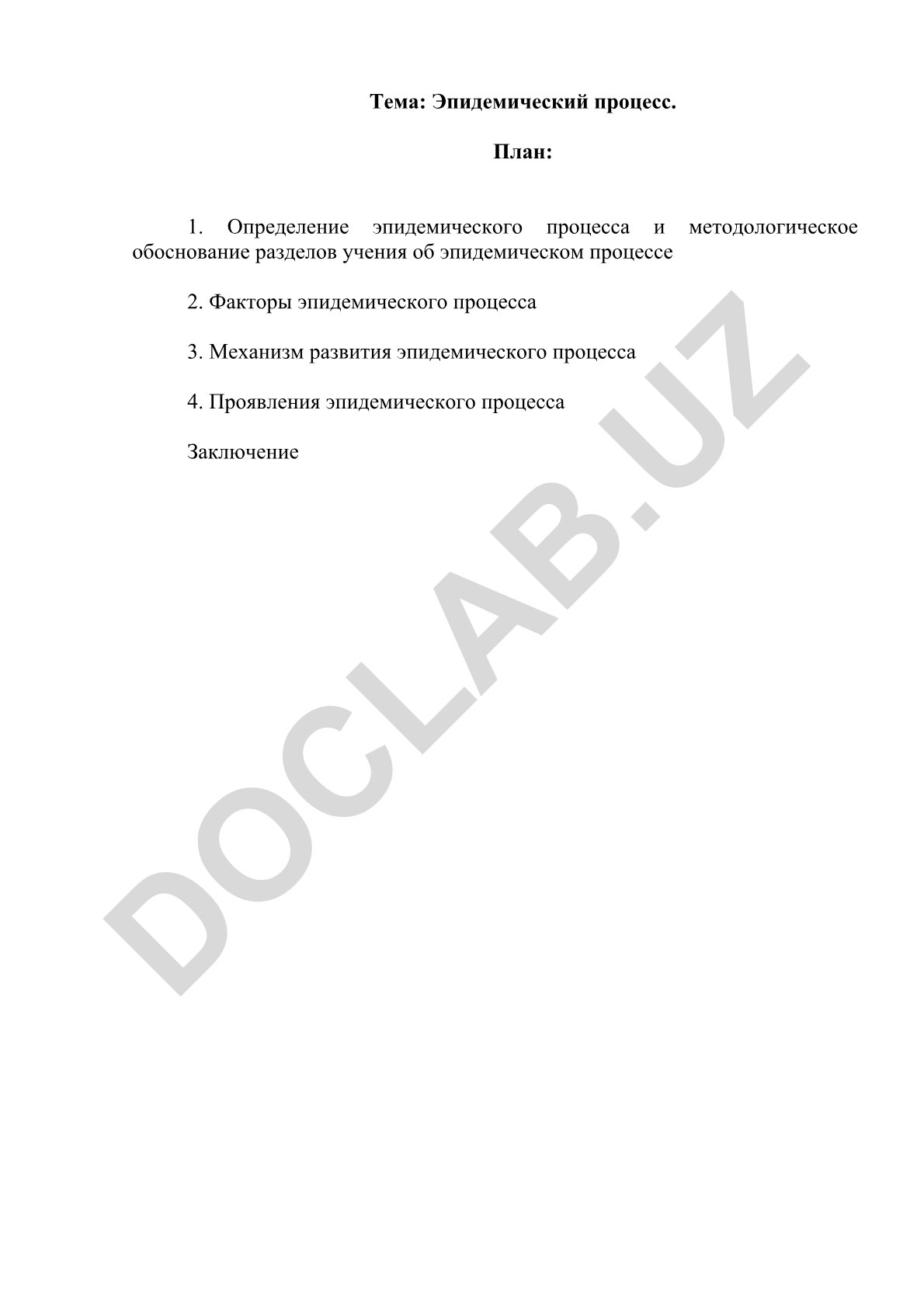 Эпидемический процесс