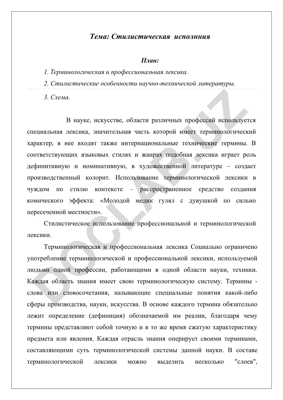 Стилистическая исполнния
