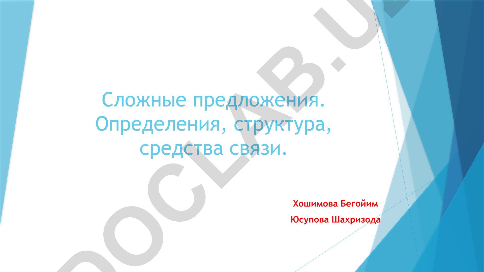 Сложные предложения: определения, структура и средства связи