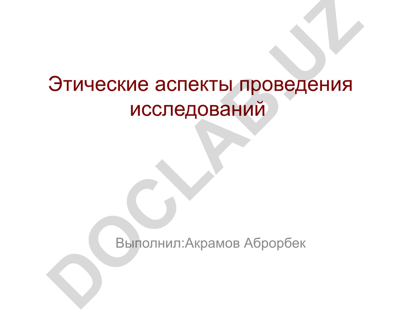 Этические аспекты проведения исследований