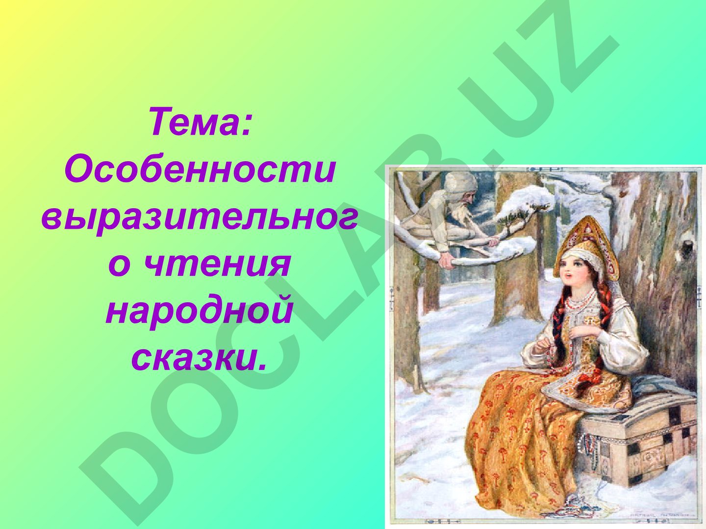 Особенности выразительного чтения народной сказки
