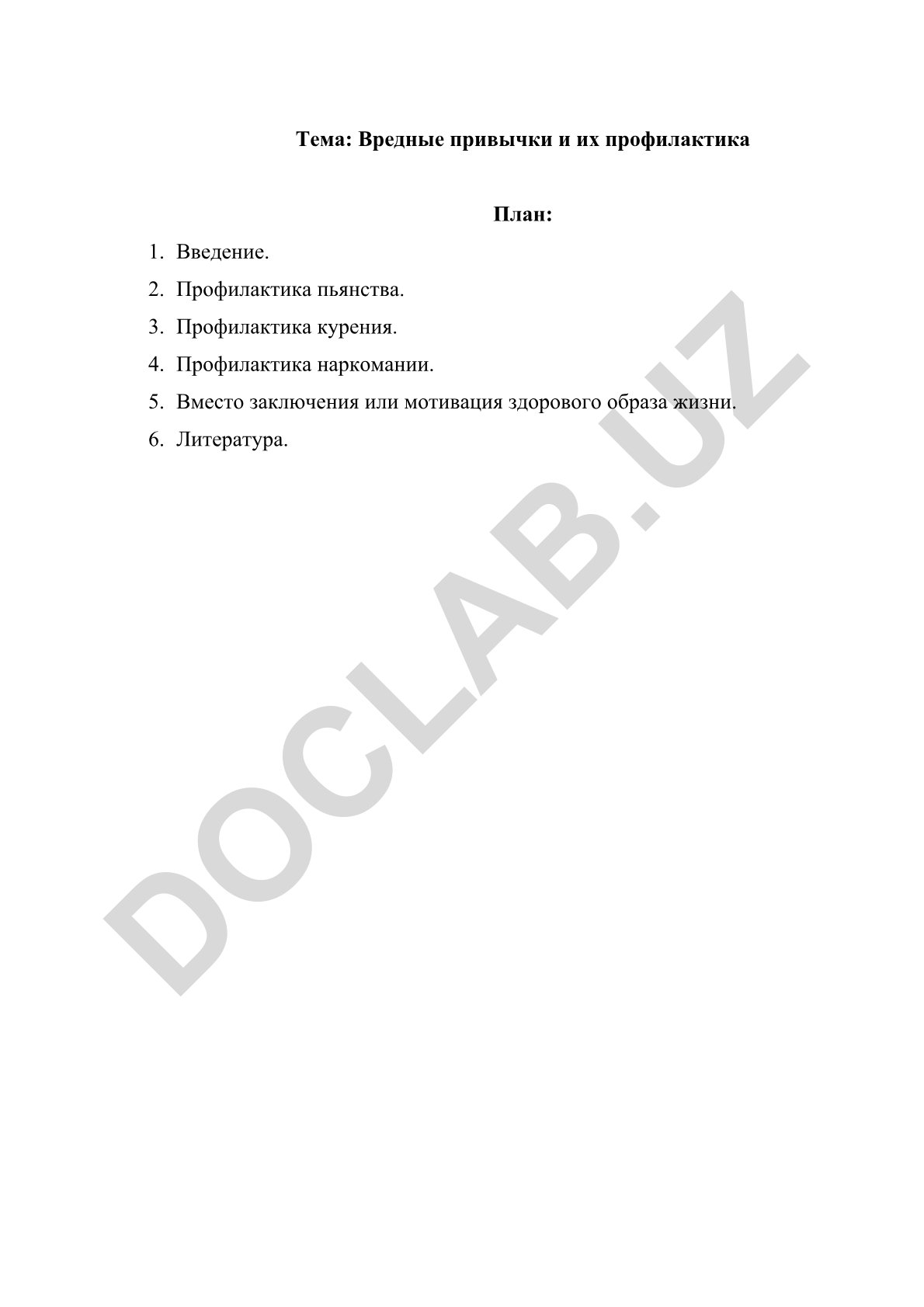 Вредные привычки и их профилактика