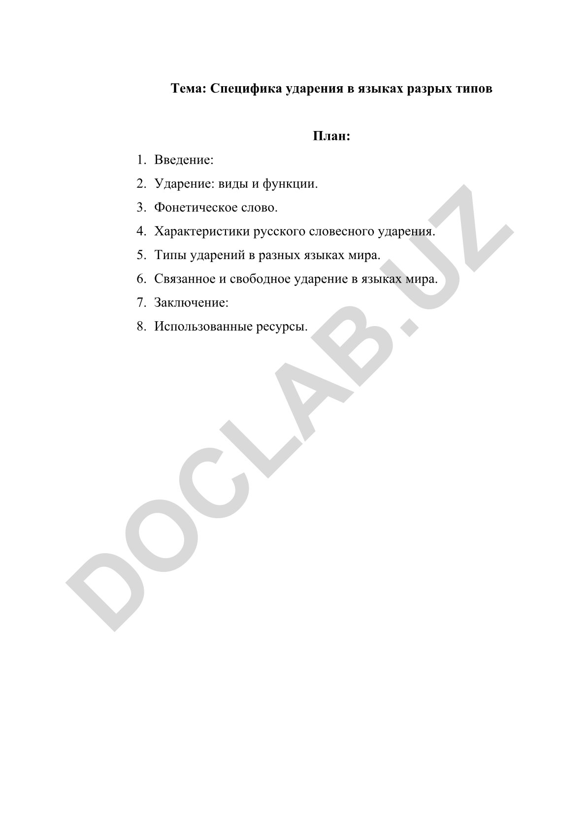 Специфика ударения в языках разрых типов