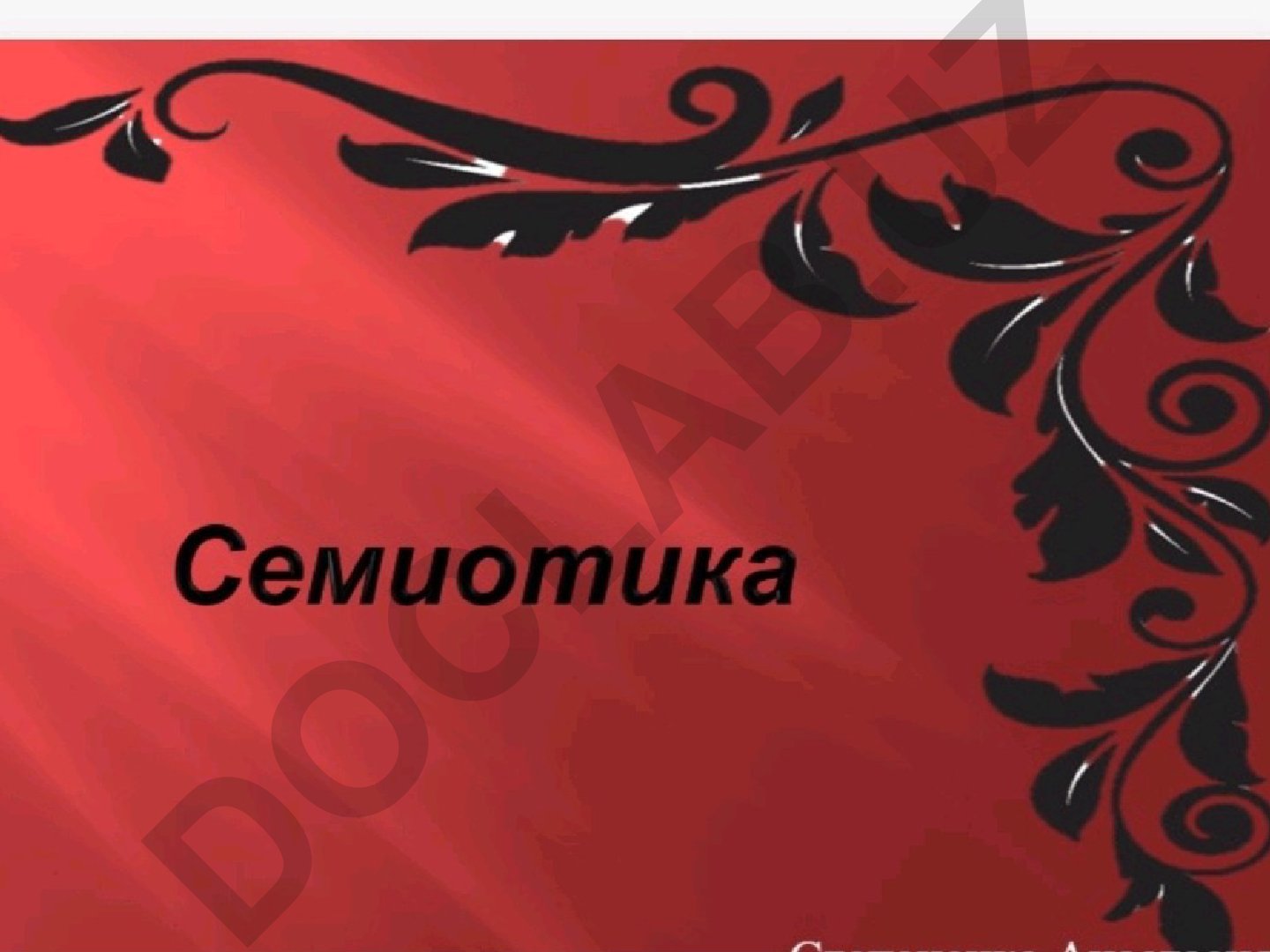 Семиотика как наука о знаках и знаковых системах