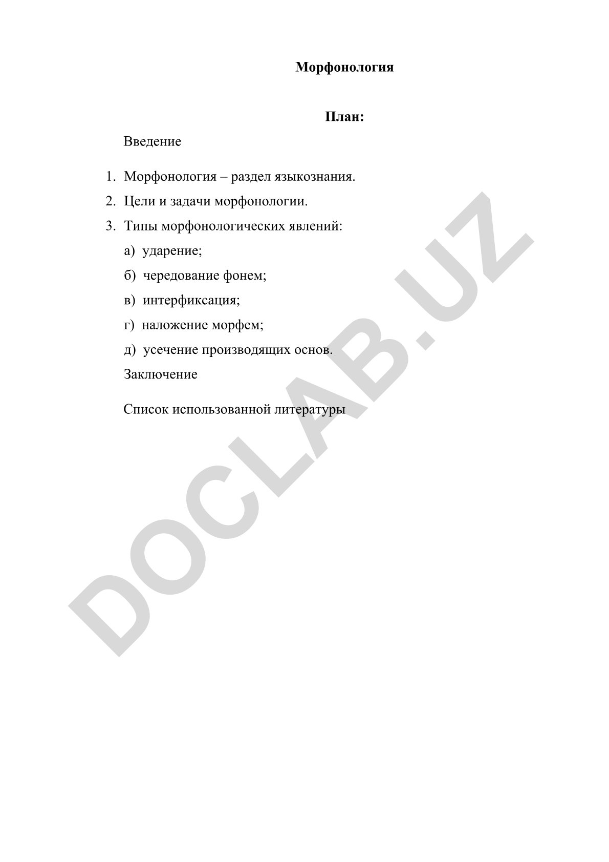 Морфонология как раздел языкознания