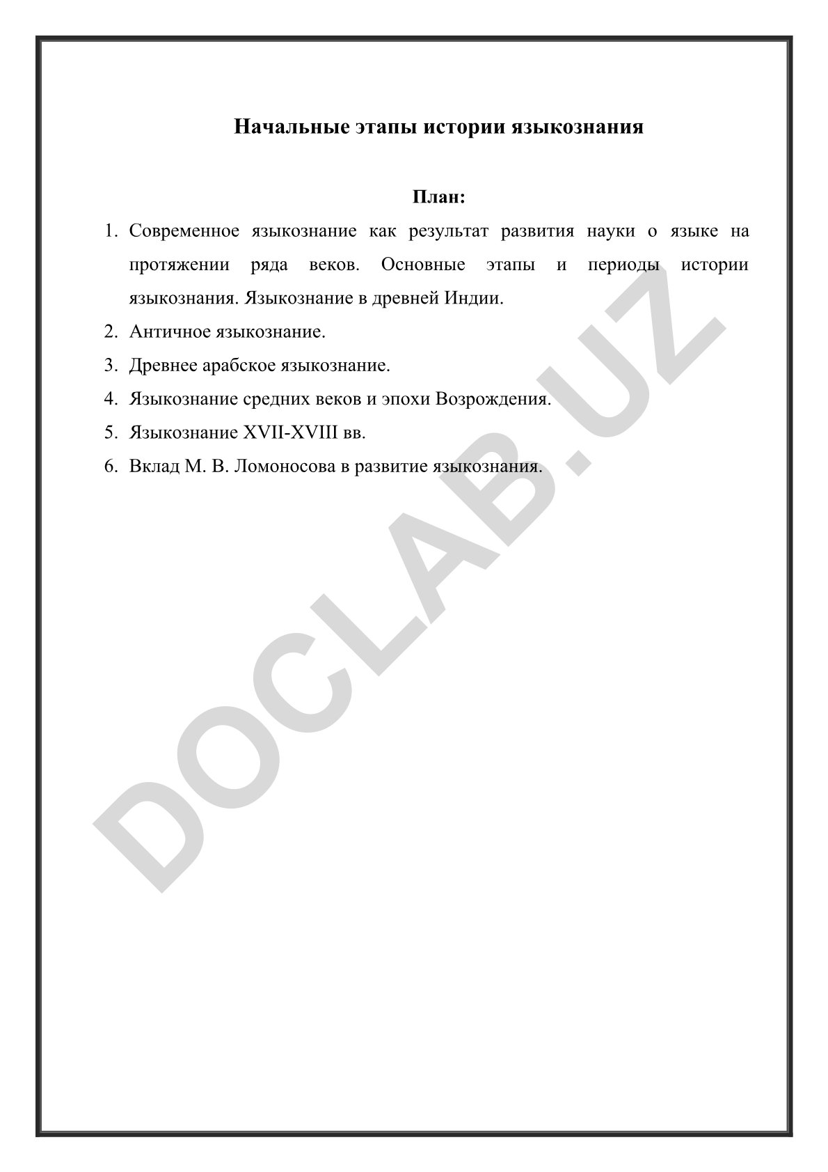Начальные этапы истории языкознания