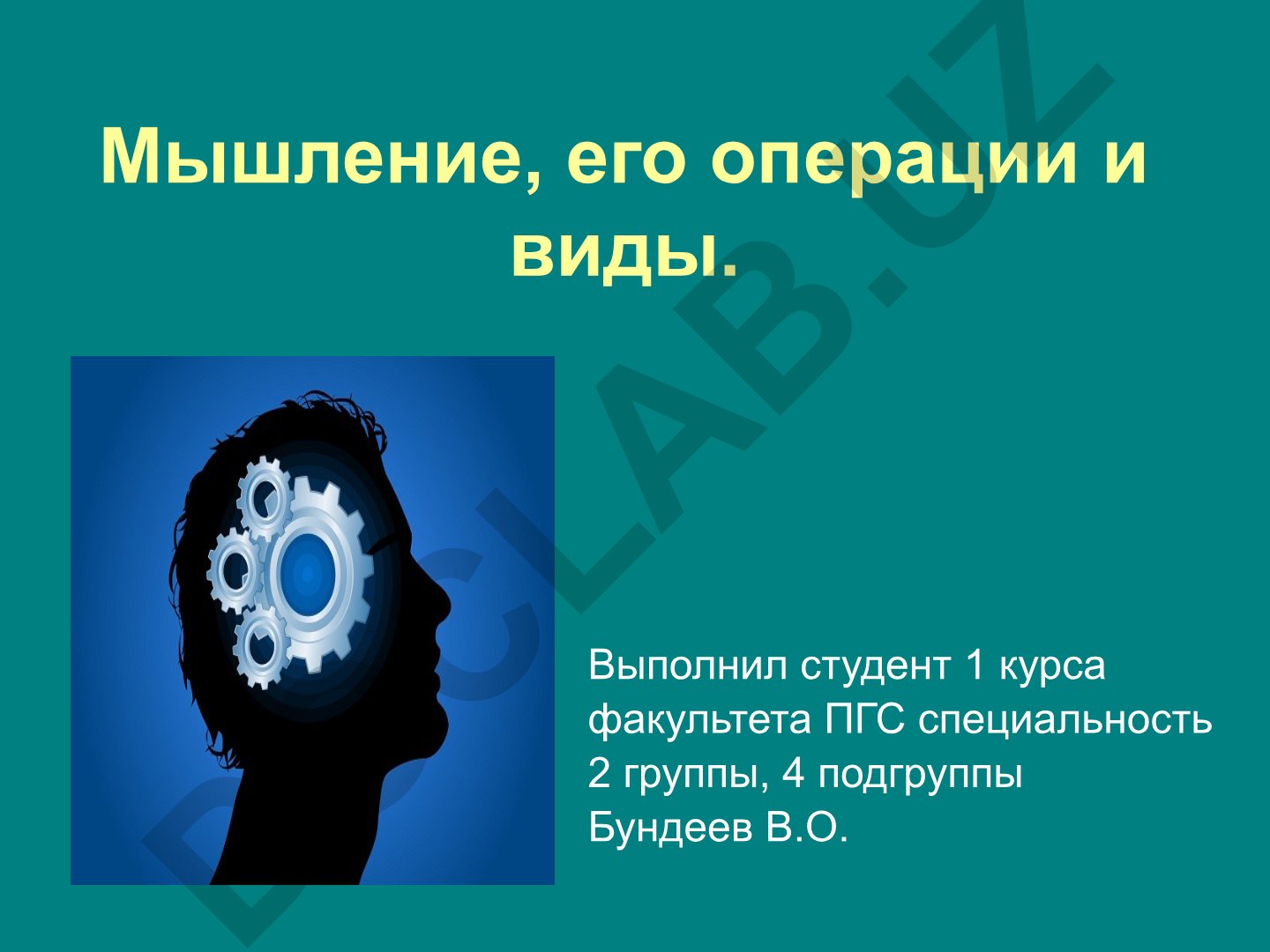 Мышление, его операции и виды