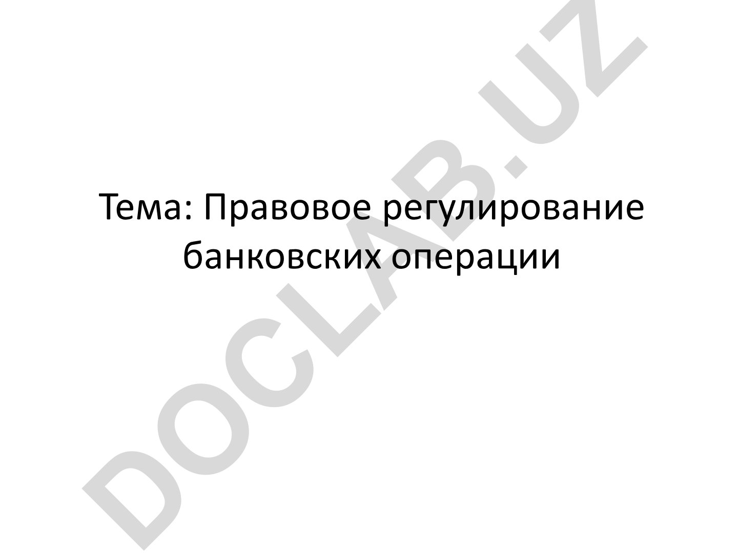 Правовое регулирование банковских операций