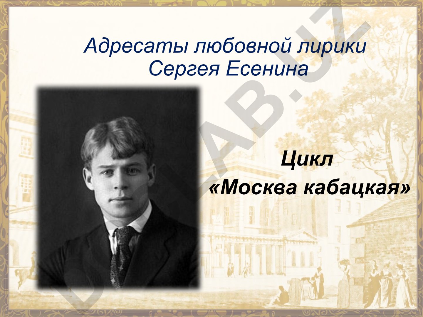 Адресаты любовной лирики Сергея Есенина в цикле «Москва кабацкая»