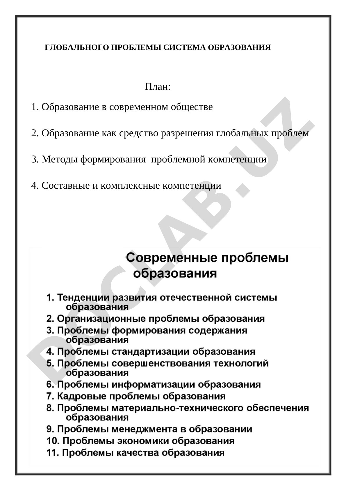 Глобальные проблемы системы образования