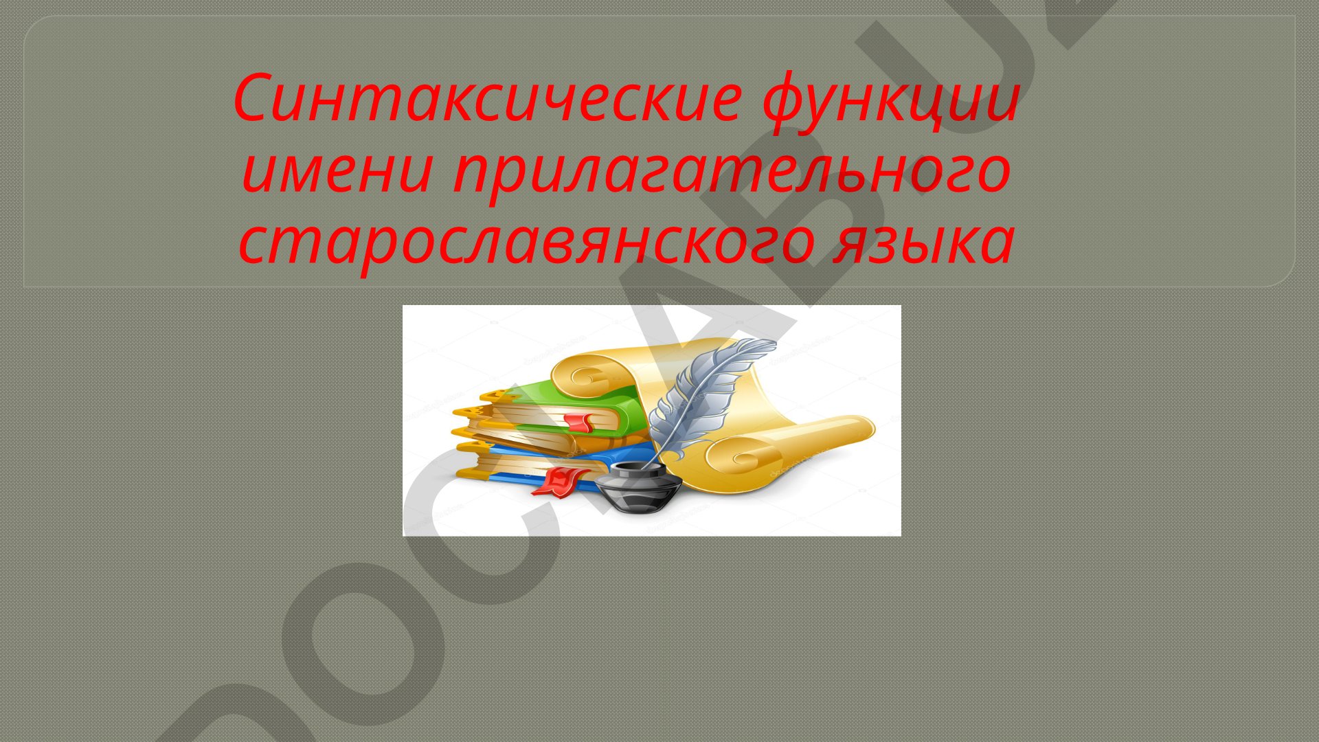 Синтаксические функции имени прилагательного старославянского языка