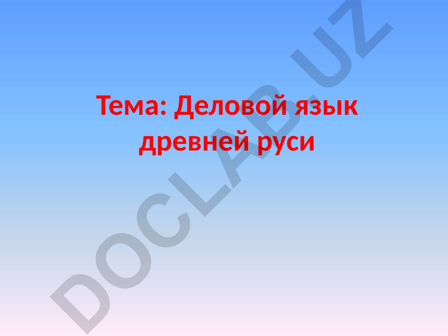 Деловой язык древней руси