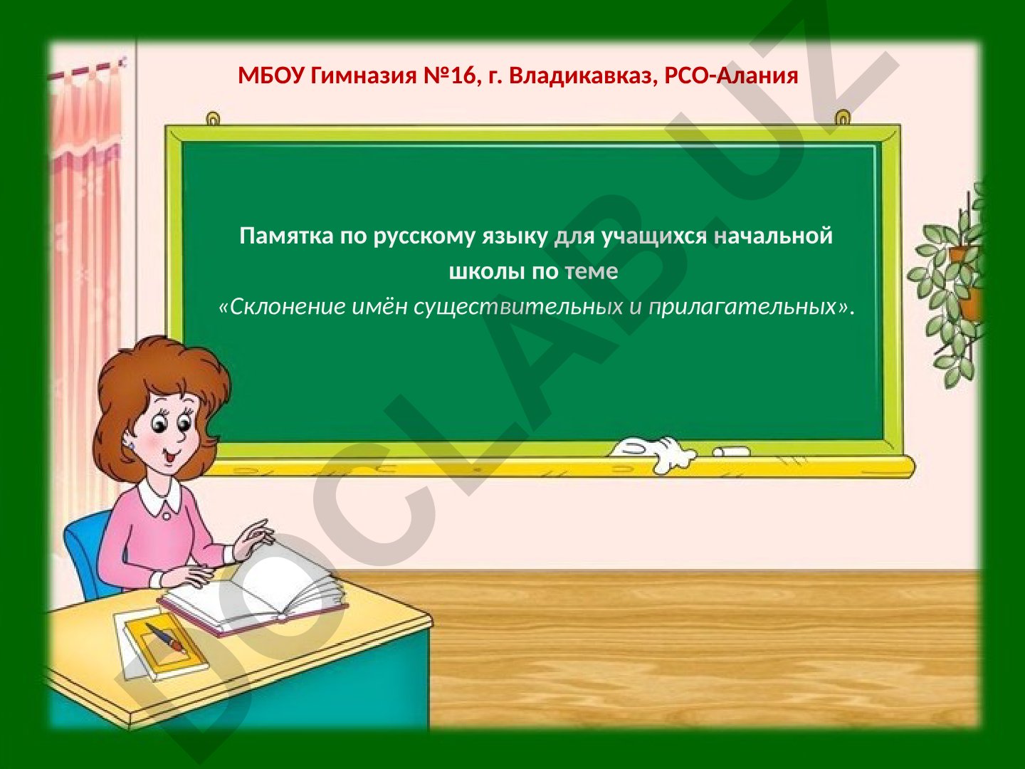 Склонение имён существительных и прилагательных в русском языке