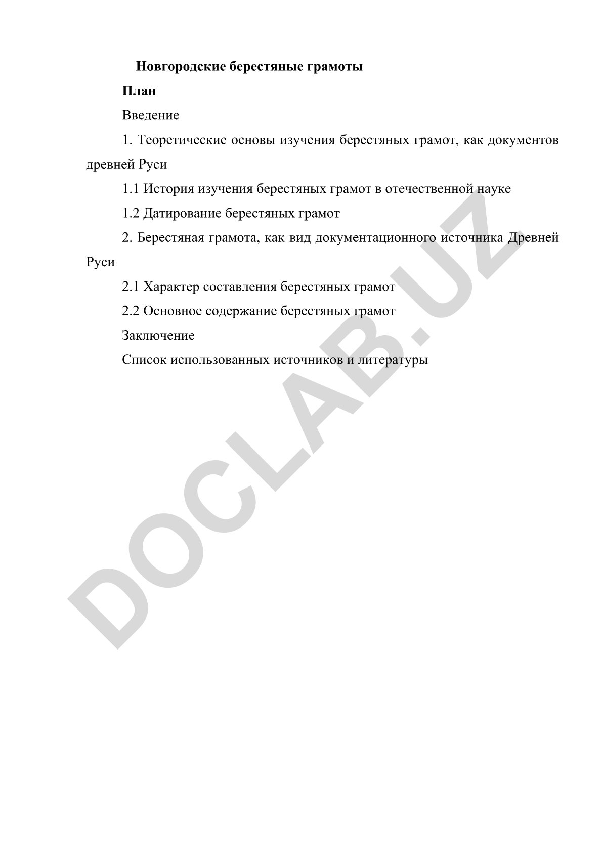 Новгородские берестяные грамоты как документы древней Руси