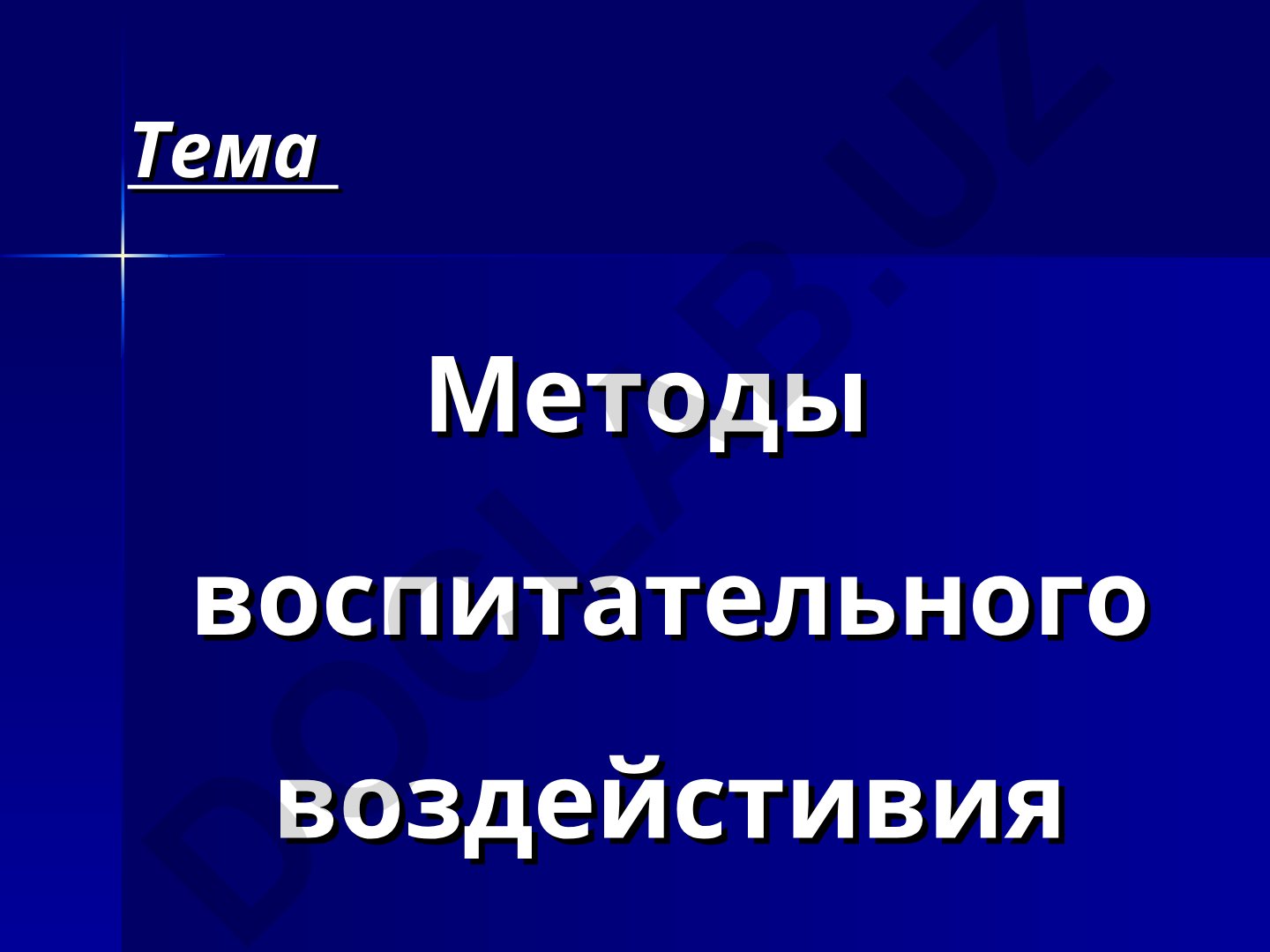 Методы воспитательного воздействия