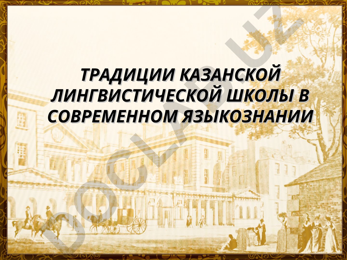 Традиции Казанской лингвистической школы в современном языкознании