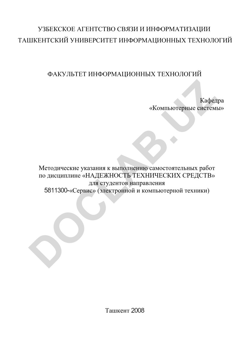 Надежность технических средств: методические указания для самостоятельных работ