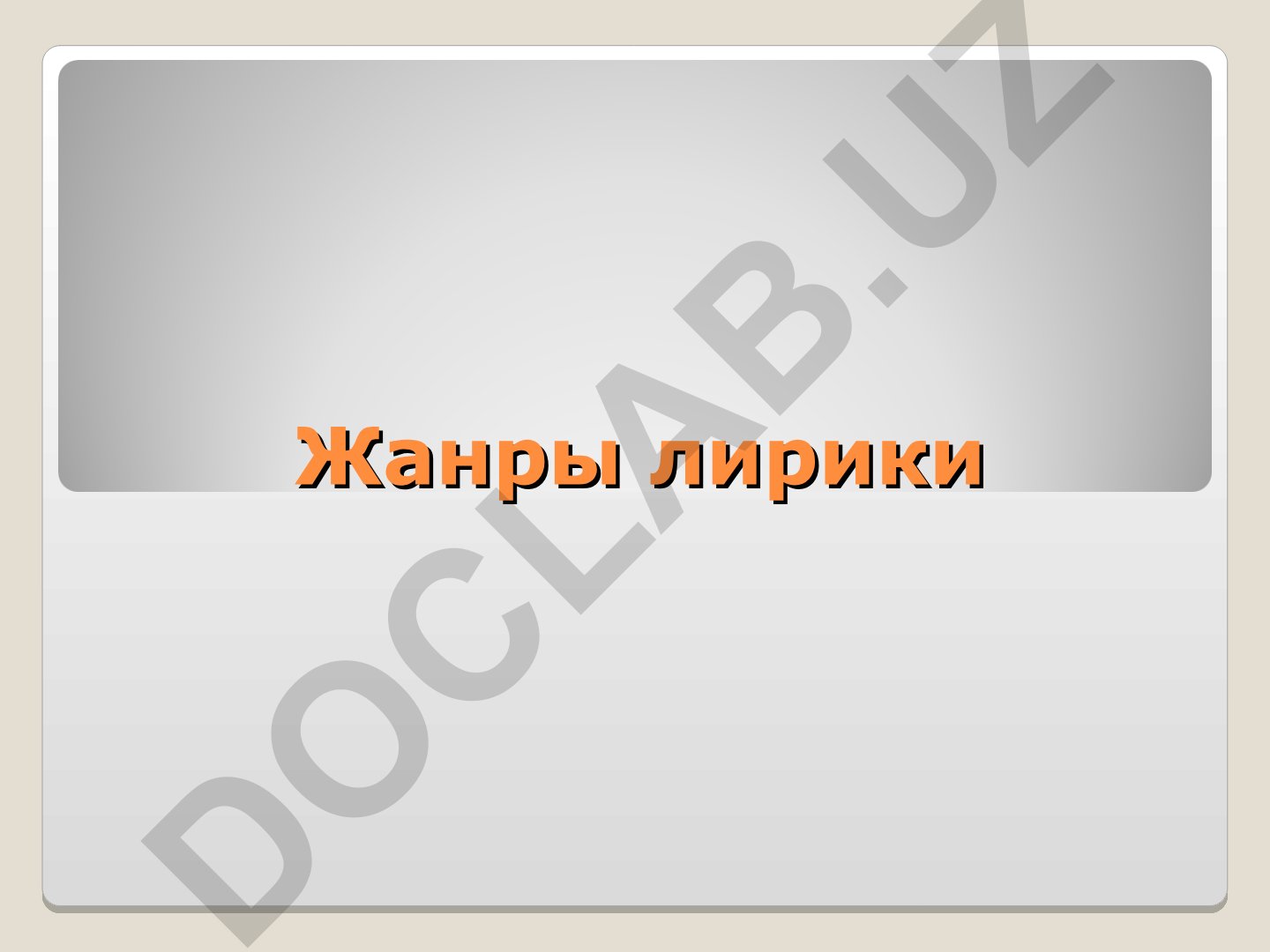 Лирика жанрлари ва форматлари