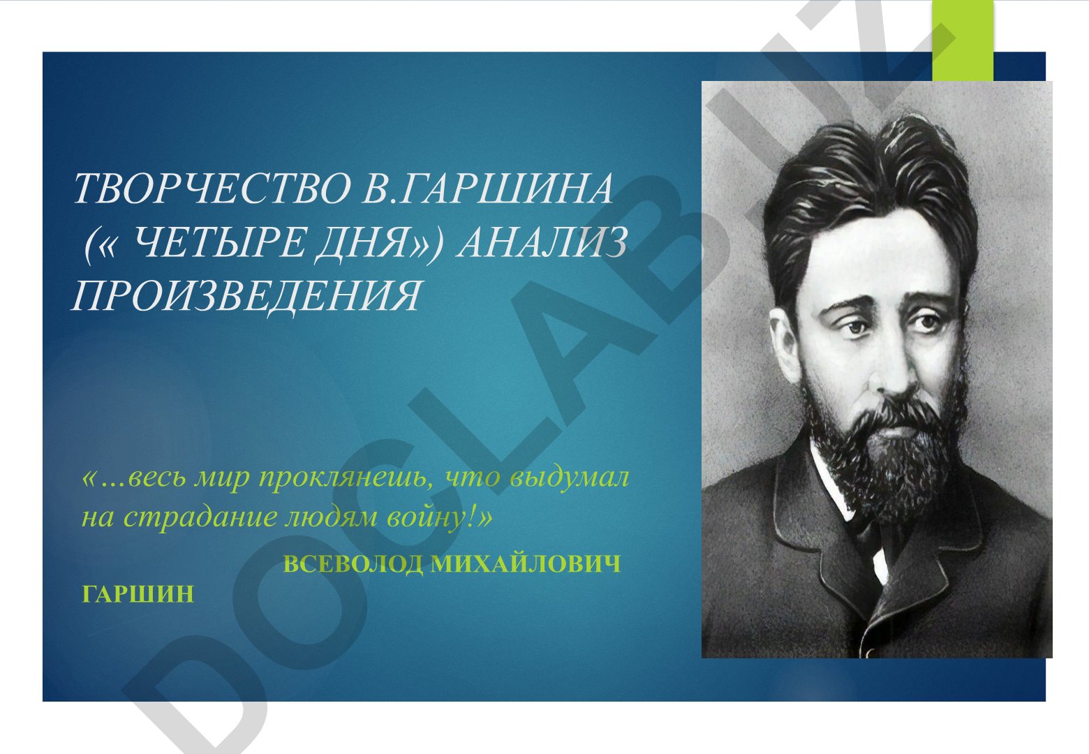 Творчество В. Гаршина: анализ рассказа «Четыре дня»