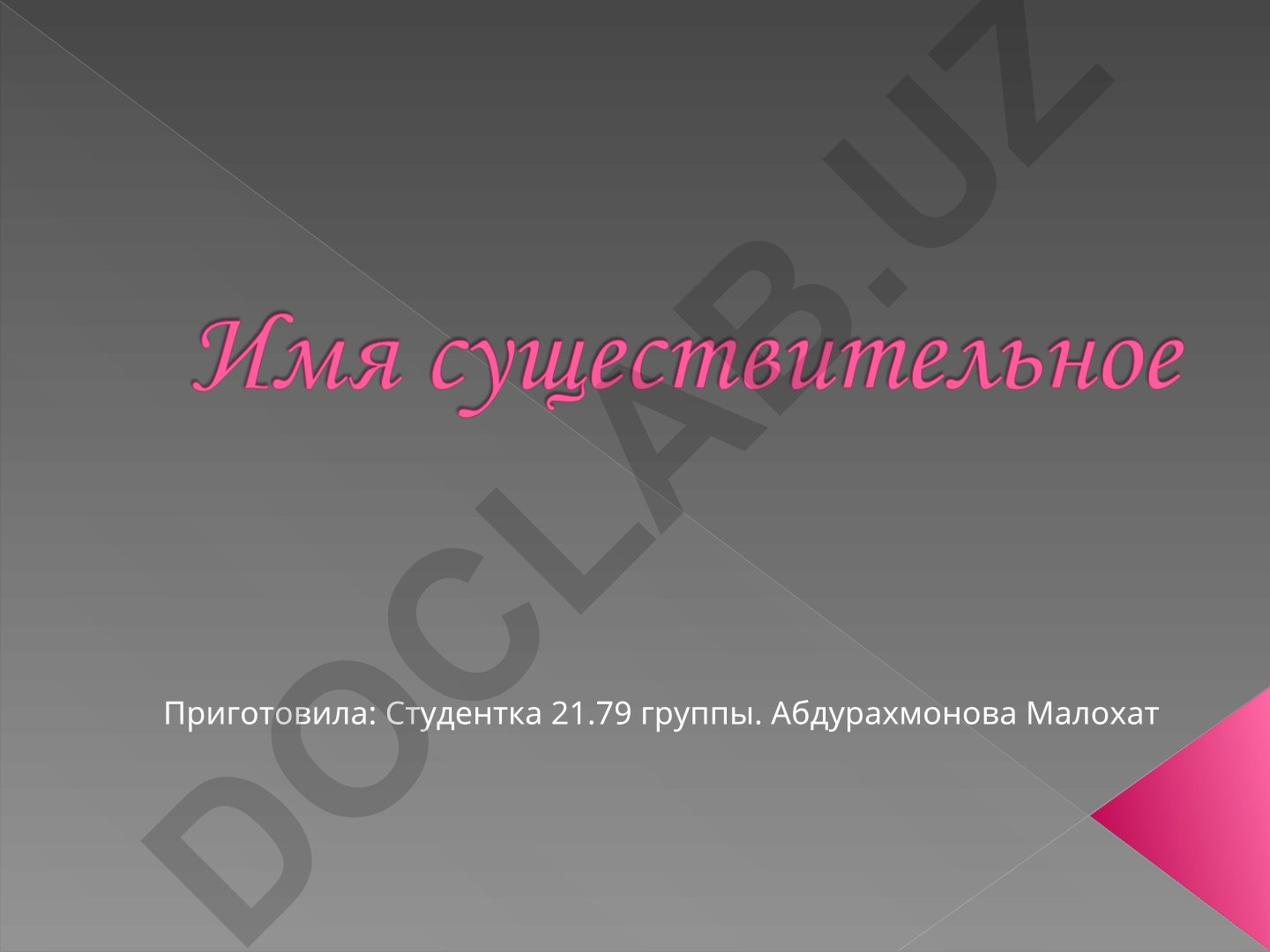 Имя существительное как часть речи
