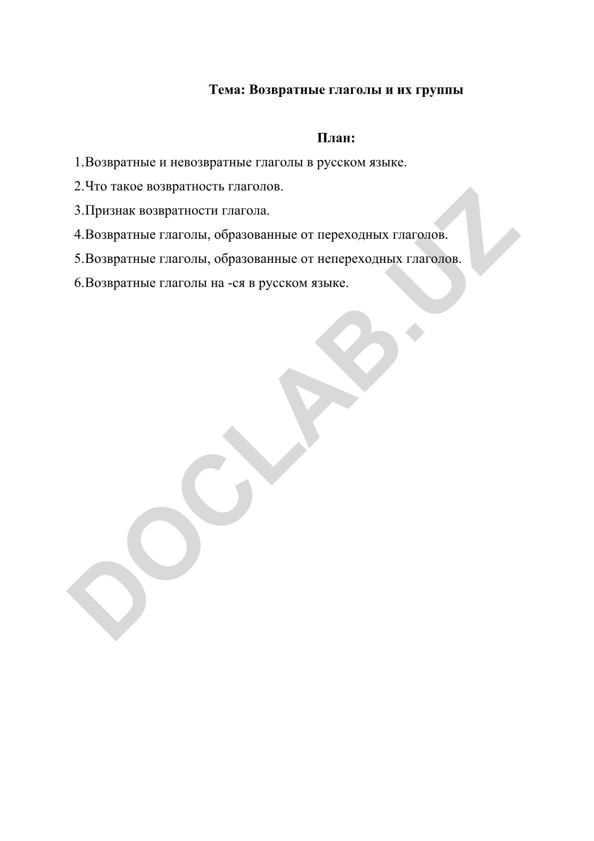 Возвратные глаголы и их группы