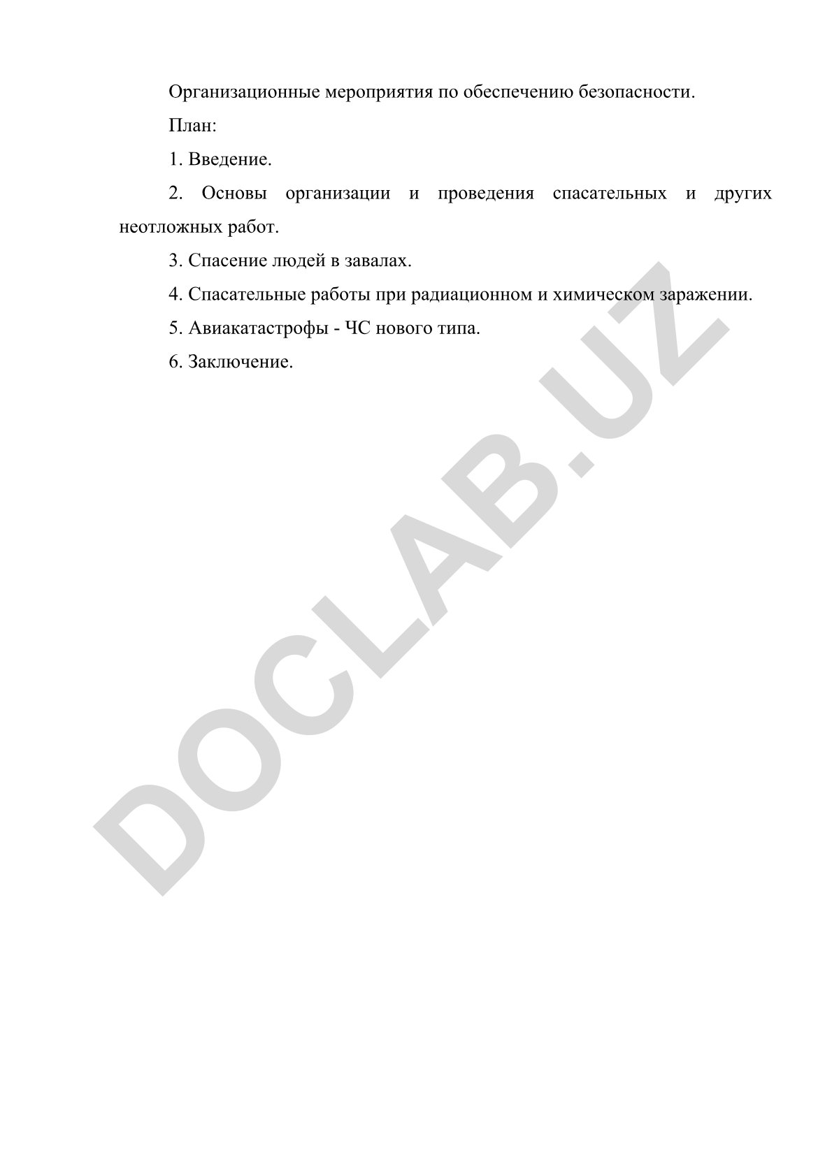 Организационные мероприятия по обеспечению безопасности