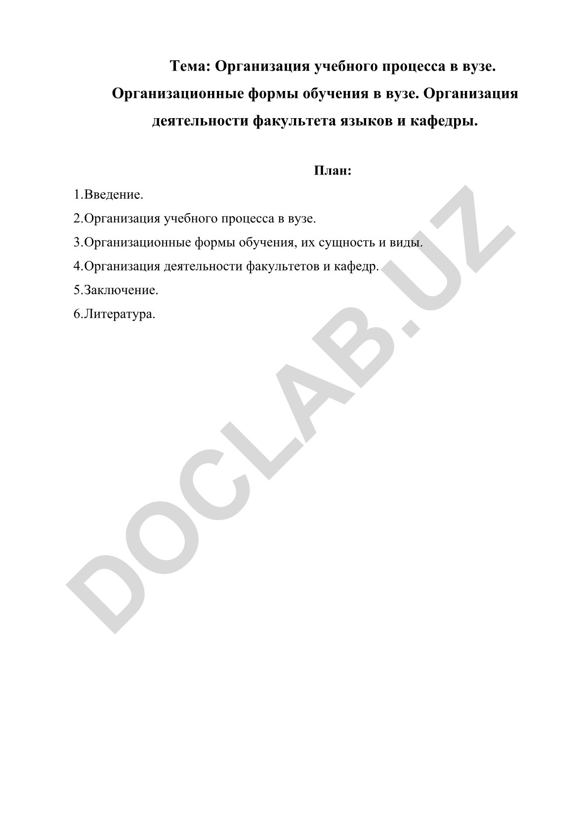 Организация учебного процесса в вузе