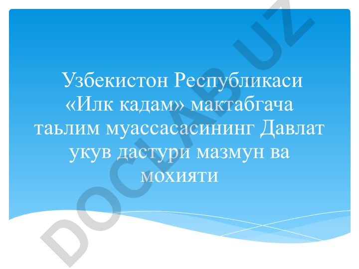 Узбекистон Республикаси «Илк кадам» мактабгача таълим муассасасининг Давлат ўқув дастури