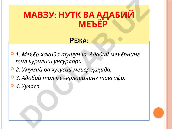 Нутк ва адабий меъёр