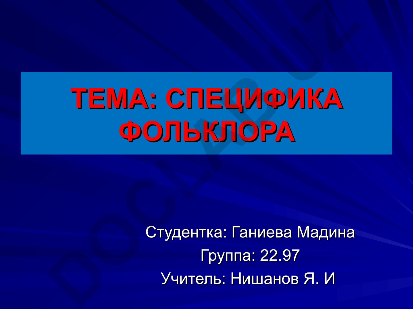 Специфика фольклора