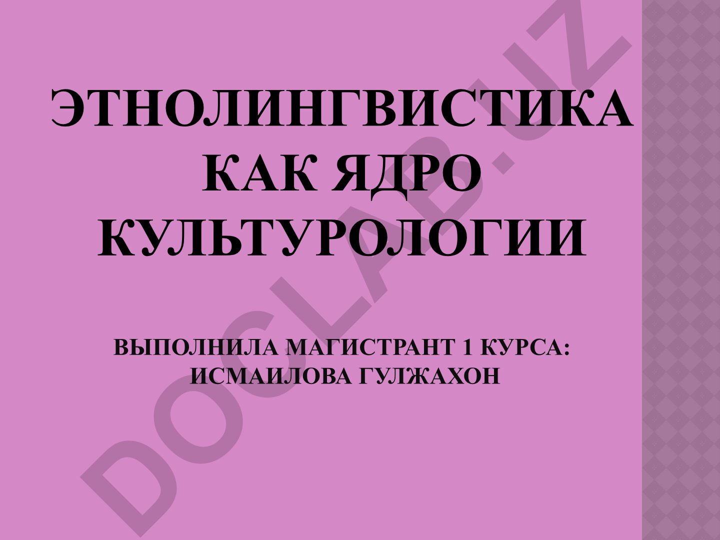 Этнолингвистика как ядро культурологии