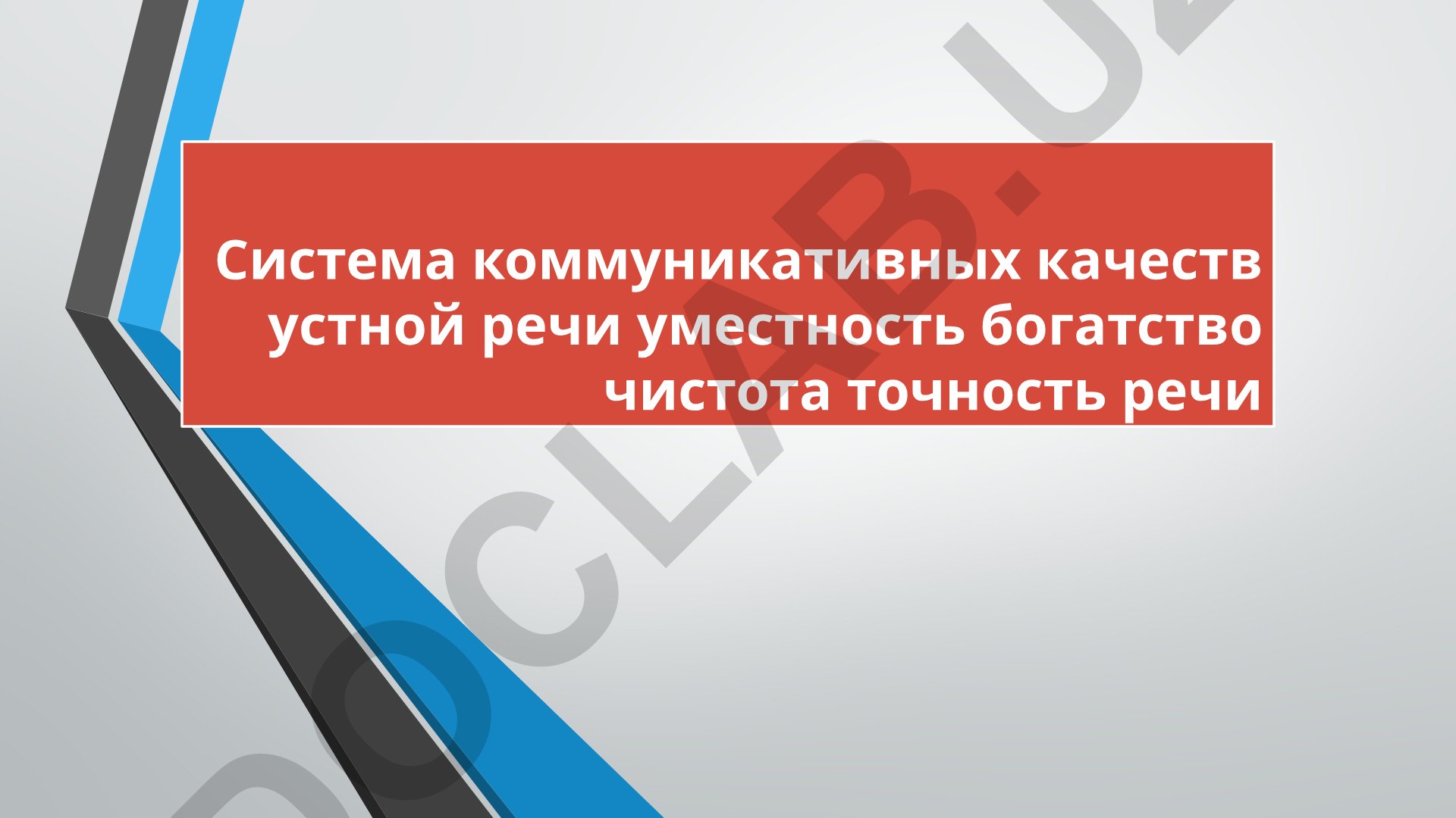 Система коммуникативных качеств устной речи