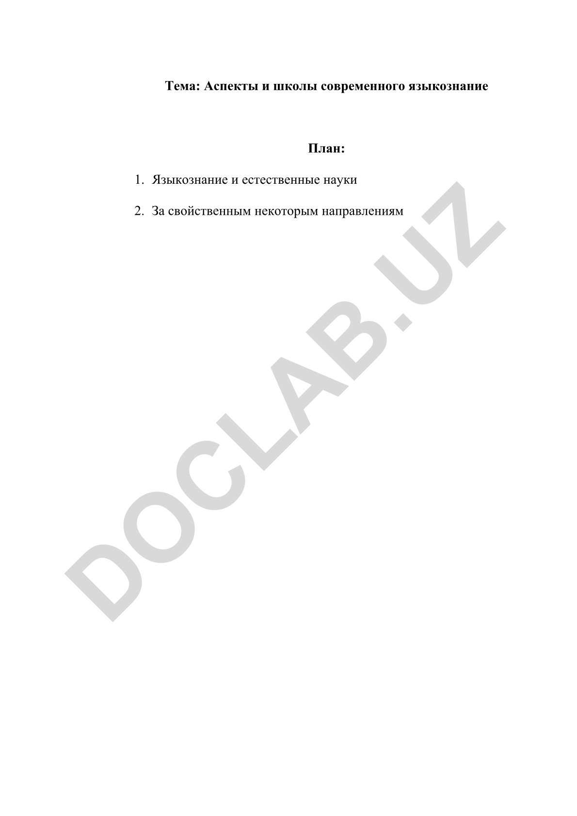 Аспекты и школы современного языкознания