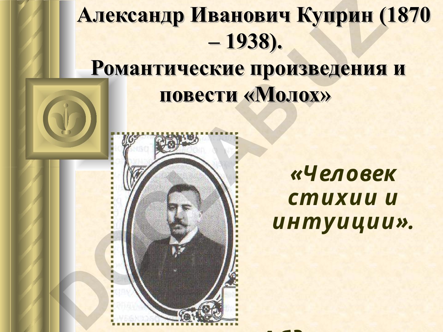 Александр Иванович Куприн: биография и творчество