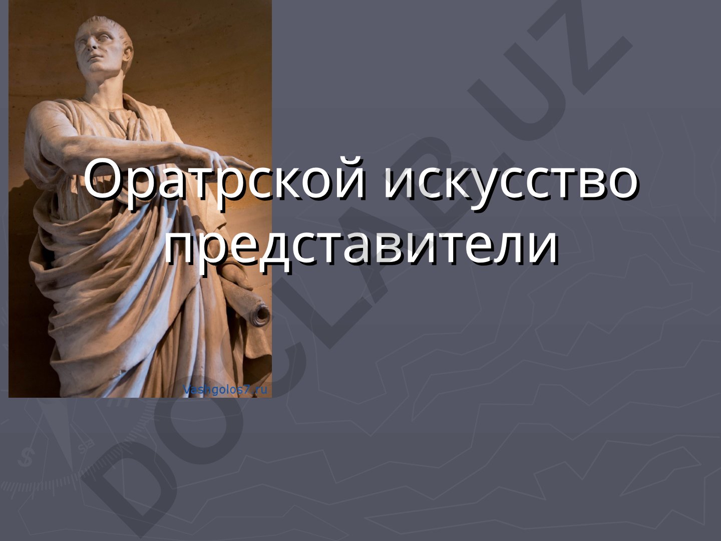 Риторика как наука и история ораторского искусства
