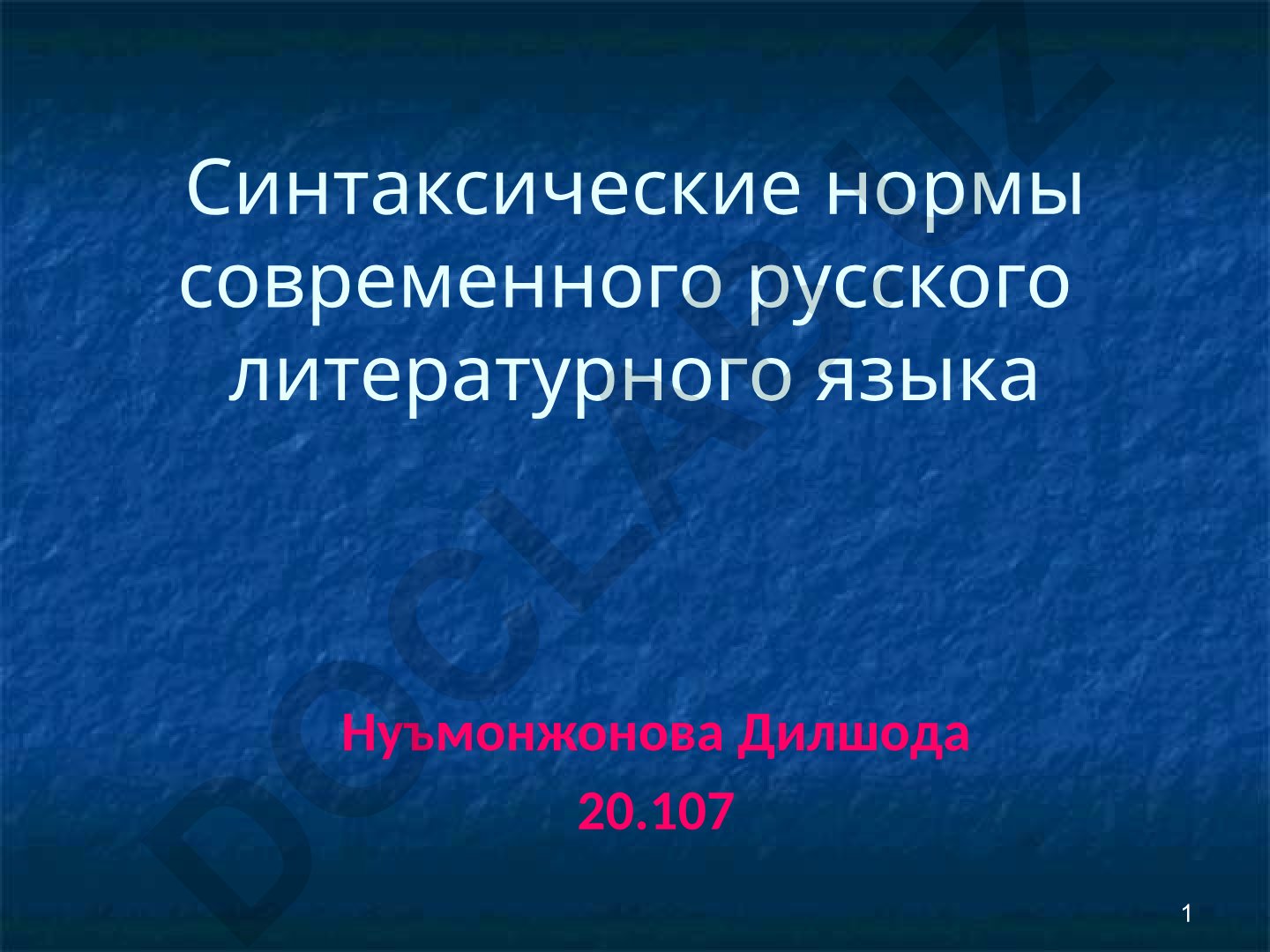 Синтаксические нормы современного русского литературного языка