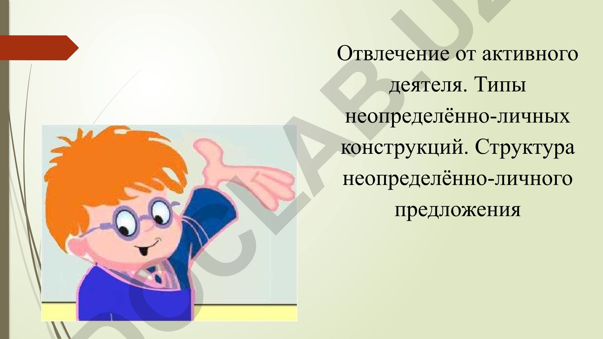 Неопределённо-личные предложения в русском языке
