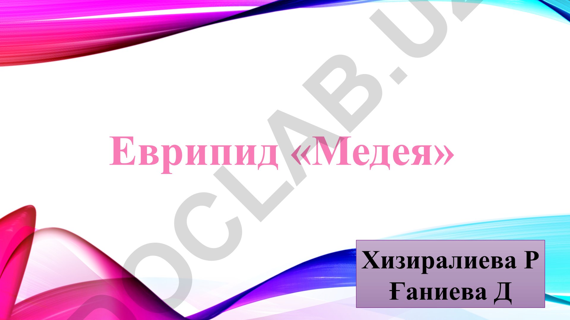 Еврипид «Медея»: трагическое как философско-эстетическая категория