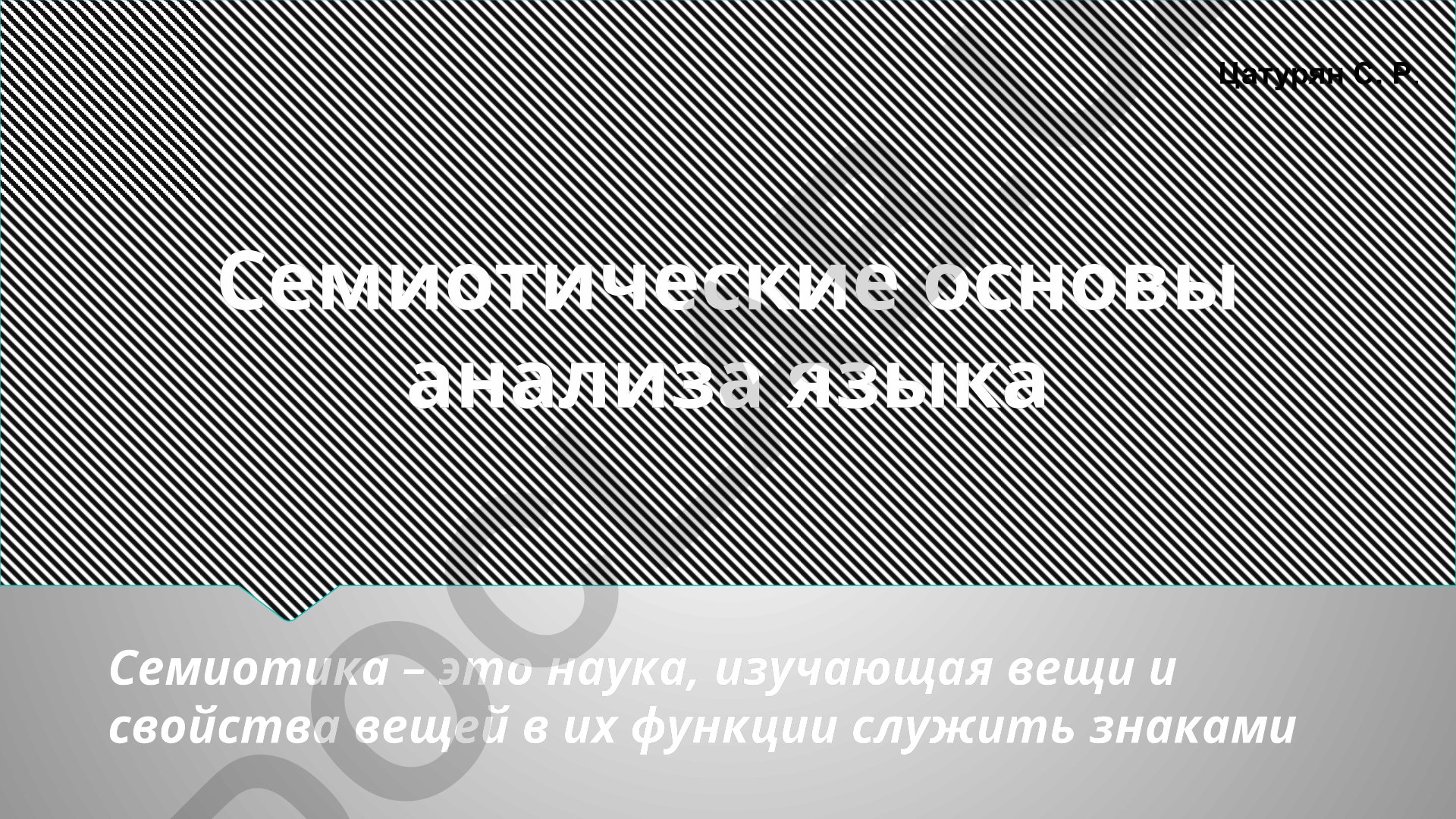 Семиотические основы анализа языка