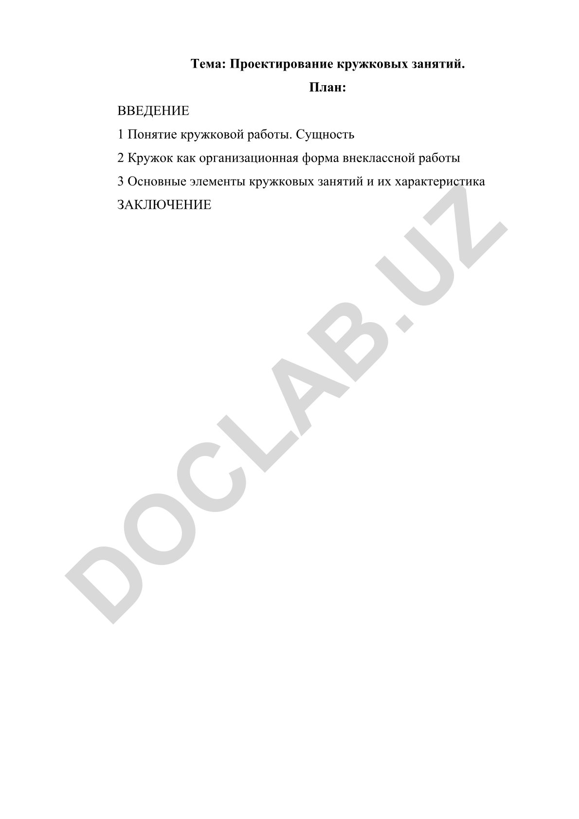 Проектирование кружковых занятий