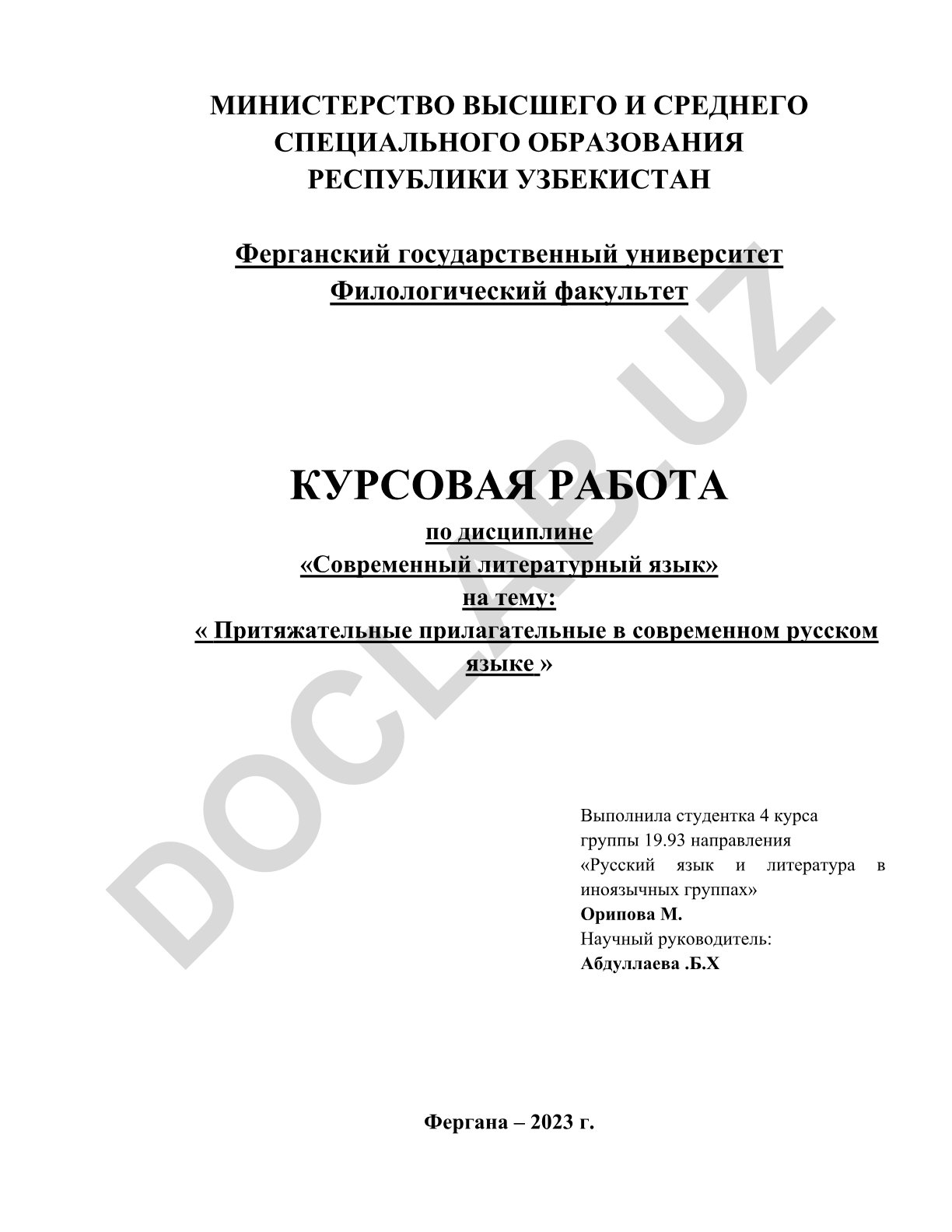 Притяжательные прилагательные в современном русском языке