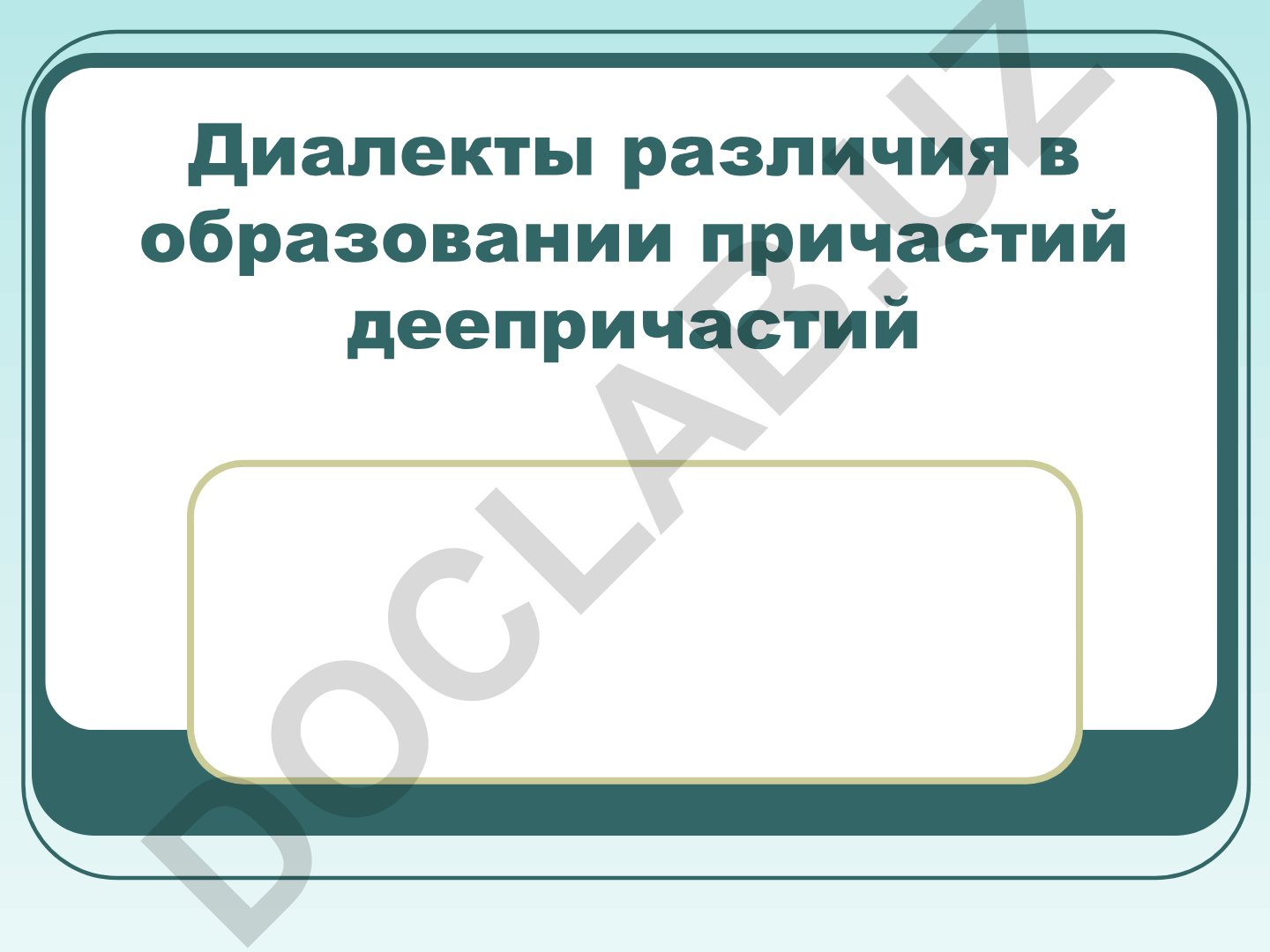 Диалекты различия в образовании причастий и деепричастий