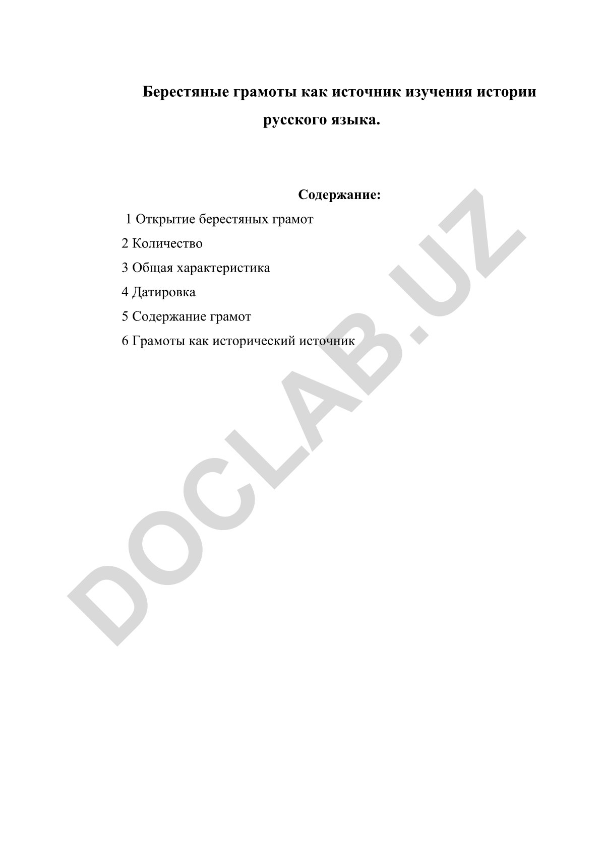 Берестяные грамоты как источник изучения истории русского языка