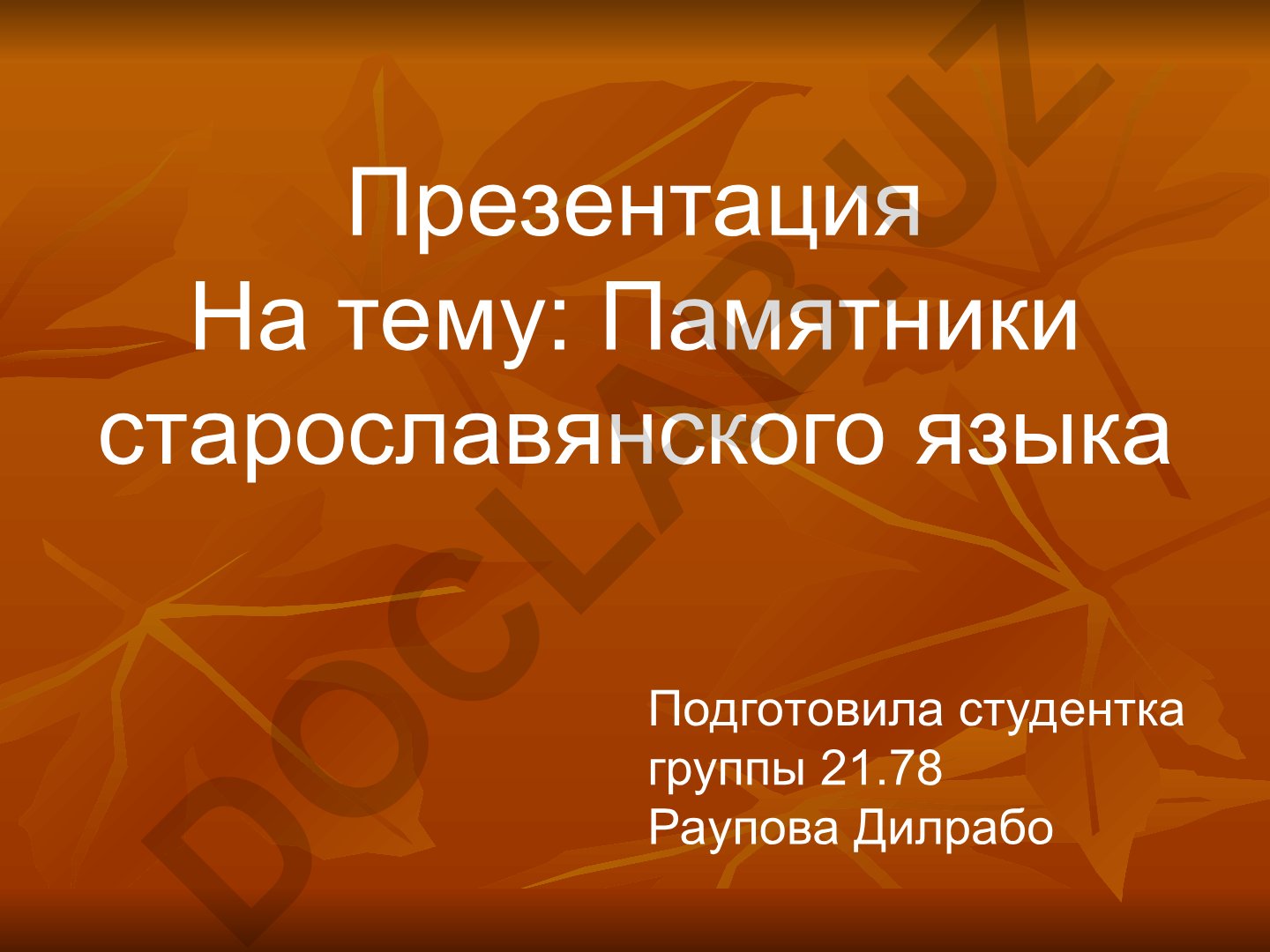 Памятники старославянского языка
