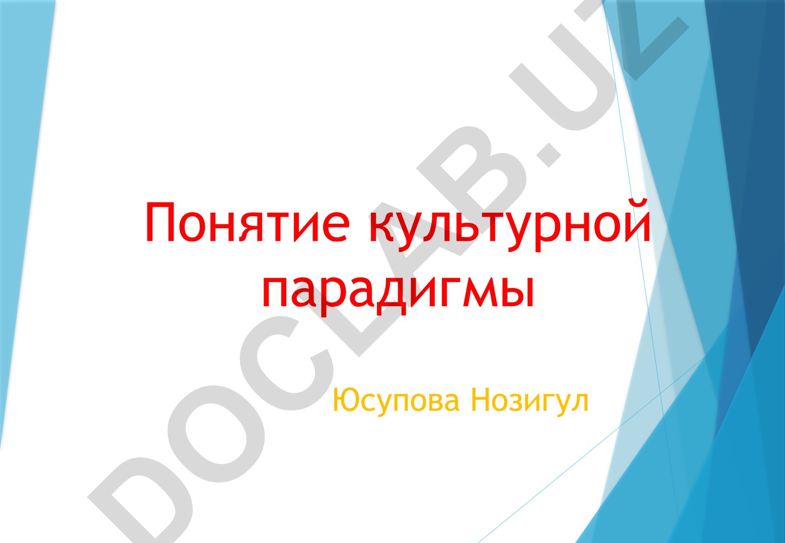 Понятие культурной парадигмы
