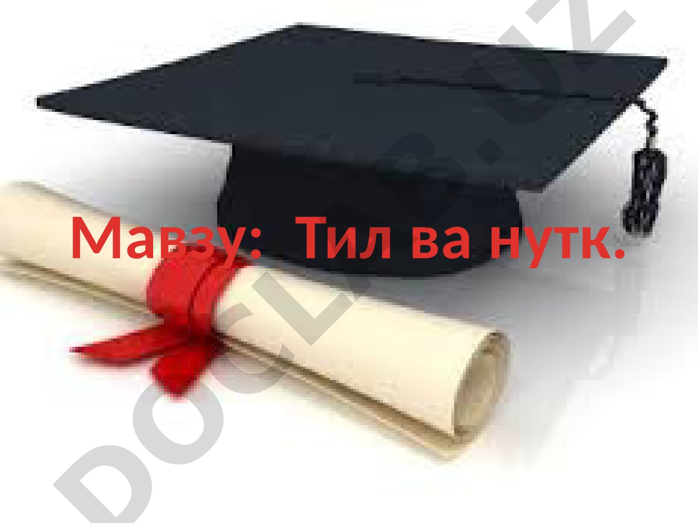 Тил ва нутк