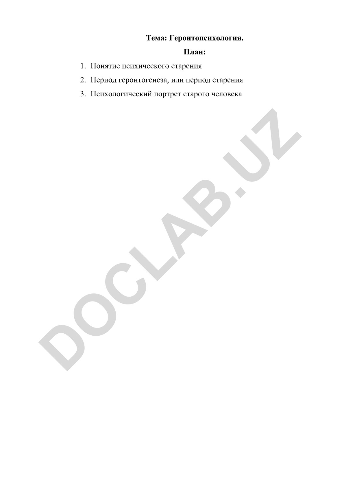Геронтопсихология